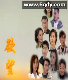 欲望(2000)完结已完结迅雷网盘全集下载