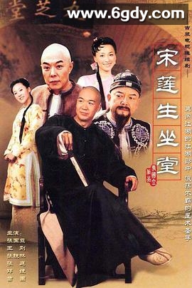宋莲生坐堂(2004)完结已完结迅雷网盘全集下载