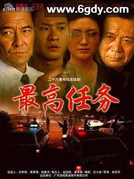 最高任务(2004)完结已完结迅雷网盘全集下载