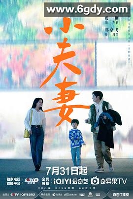 小夫妻(2024)完结36集全迅雷网盘全集下载