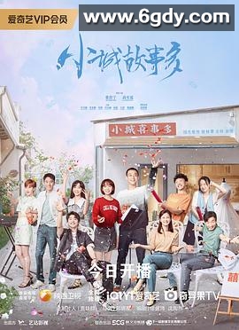 小城故事多(2024)完结30集全迅雷网盘全集下载