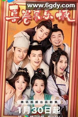 喜卷常乐城(2024)完结24集全迅雷网盘全集下载