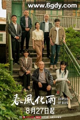 春风化雨(2024)完结全32集迅雷网盘全集下载