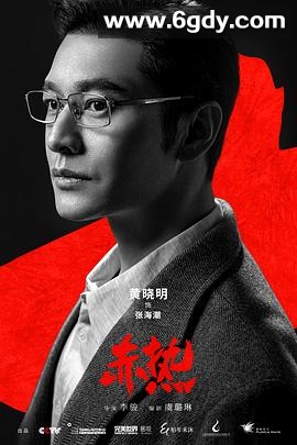 赤热(2024)完结已完结迅雷网盘全集下载