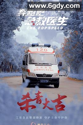 奔跑吧，医生(2024)完结30集全迅雷网盘全集下载