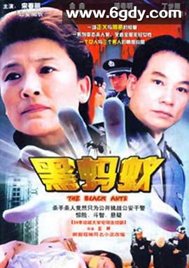 黑蚂蚁(2006)完结已完结迅雷网盘全集下载