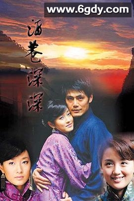 酒巷深深(2006)完结已完结迅雷网盘全集下载