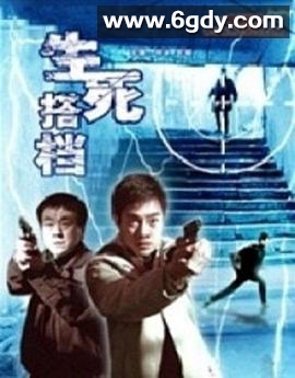 生死搭档(2006)完结已完结迅雷网盘全集下载