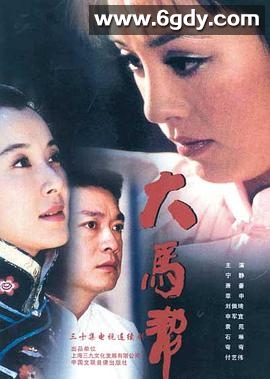 大马帮(2004)完结已完结迅雷网盘全集下载