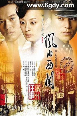 风雨西关(2005)完结已完结迅雷网盘全集下载