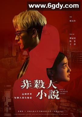 非杀人小说(2024)完结8集全迅雷网盘全集下载