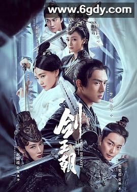 剑王朝(2019)完结34集全迅雷网盘全集下载
