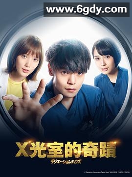 放射治疗室(2019)完结11集全迅雷网盘全集下载