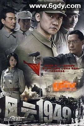 共和国1949(2009)完结已完结迅雷网盘全集下载