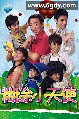 糊涂小天使(2007)完结已完结迅雷网盘全集下载