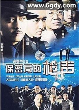 保密局的枪声(2007)完结已完结迅雷网盘全集下载