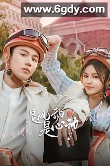 是风动、是心动(2025)完结全24集迅雷网盘全集下载