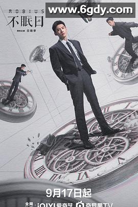 不眠日(2025)完结16集全迅雷网盘全集下载