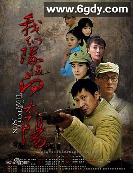 我们队伍向太阳(2010)完结已完结迅雷网盘全集下载