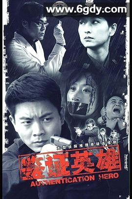 鉴证英雄(2009)完结已完结迅雷网盘全集下载
