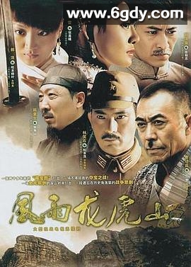 风雨龙虎山(2007)完结已完结迅雷网盘全集下载