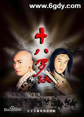 十八罗汉(2003)完结已完结迅雷网盘全集下载
