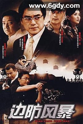 边防风暴(2007)完结已完结迅雷网盘全集下载
