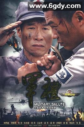 军礼(2009)完结已完结迅雷网盘全集下载