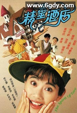 精灵酒店(1993)完结20集全迅雷网盘全集下载