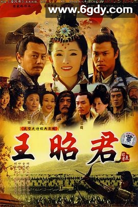 王昭君(2007)完结已完结迅雷网盘全集下载