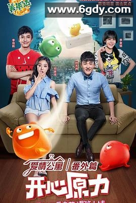 爱情公寓番外篇：开心原力(2016)完结全6集迅雷网盘全集下载
