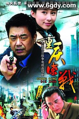重庆谍战(2008)完结已完结迅雷网盘全集下载