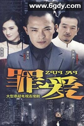 复仇女之罪爱(2009)完结已完结迅雷网盘全集下载