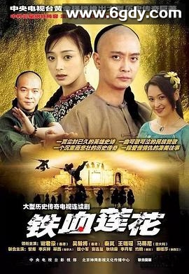 铁血莲花(2003)完结已完结迅雷网盘全集下载