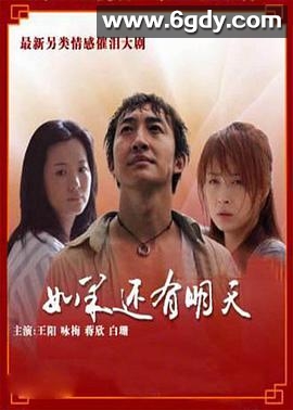 如果还有明天(2008)完结已完结迅雷网盘全集下载