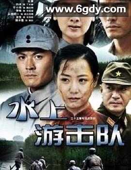 水上游击队(2011)完结已完结迅雷网盘全集下载