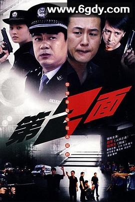 第二面(2008)完结已完结迅雷网盘全集下载