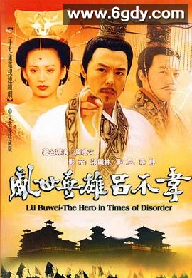 吕不韦传奇(2001)完结已完结迅雷网盘全集下载