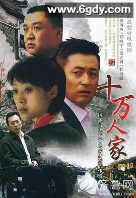 十万人家(2008)完结已完结迅雷网盘全集下载
