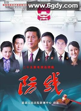 防线(2011)完结已完结迅雷网盘全集下载