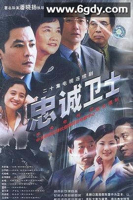 忠诚卫士(2003)完结已完结迅雷网盘全集下载