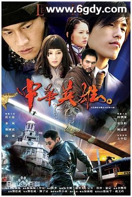 中华英雄2004(2004)完结已完结迅雷网盘全集下载