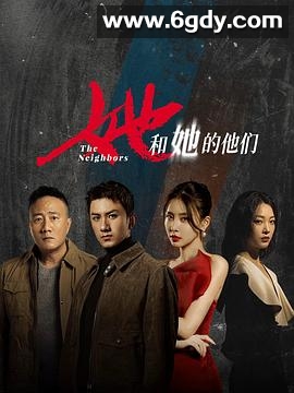 她和她的他们(2024)完结20集全迅雷网盘全集下载