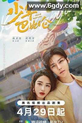 少年巴比伦(2024)完结26集全迅雷网盘全集下载