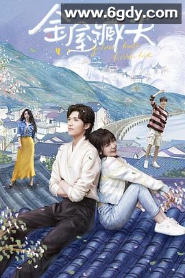 金屋藏夫(2024)完结24集全迅雷网盘全集下载