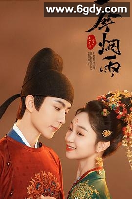 一伞烟雨(2024)完结24集全迅雷网盘全集下载