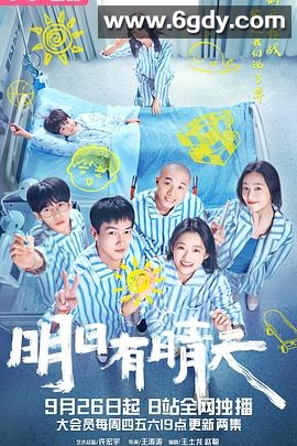 明日有晴天(2024)完结16集全迅雷网盘全集下载
