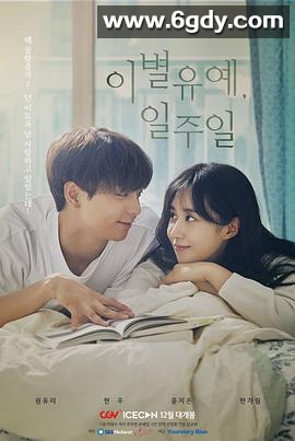 离别延期，一周(2020)完结完结迅雷网盘全集下载