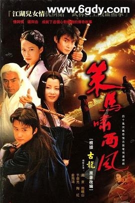 策马啸西风(2001)完结已完结迅雷网盘全集下载