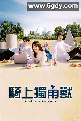 独角兽(2022)完结12集全迅雷网盘全集下载